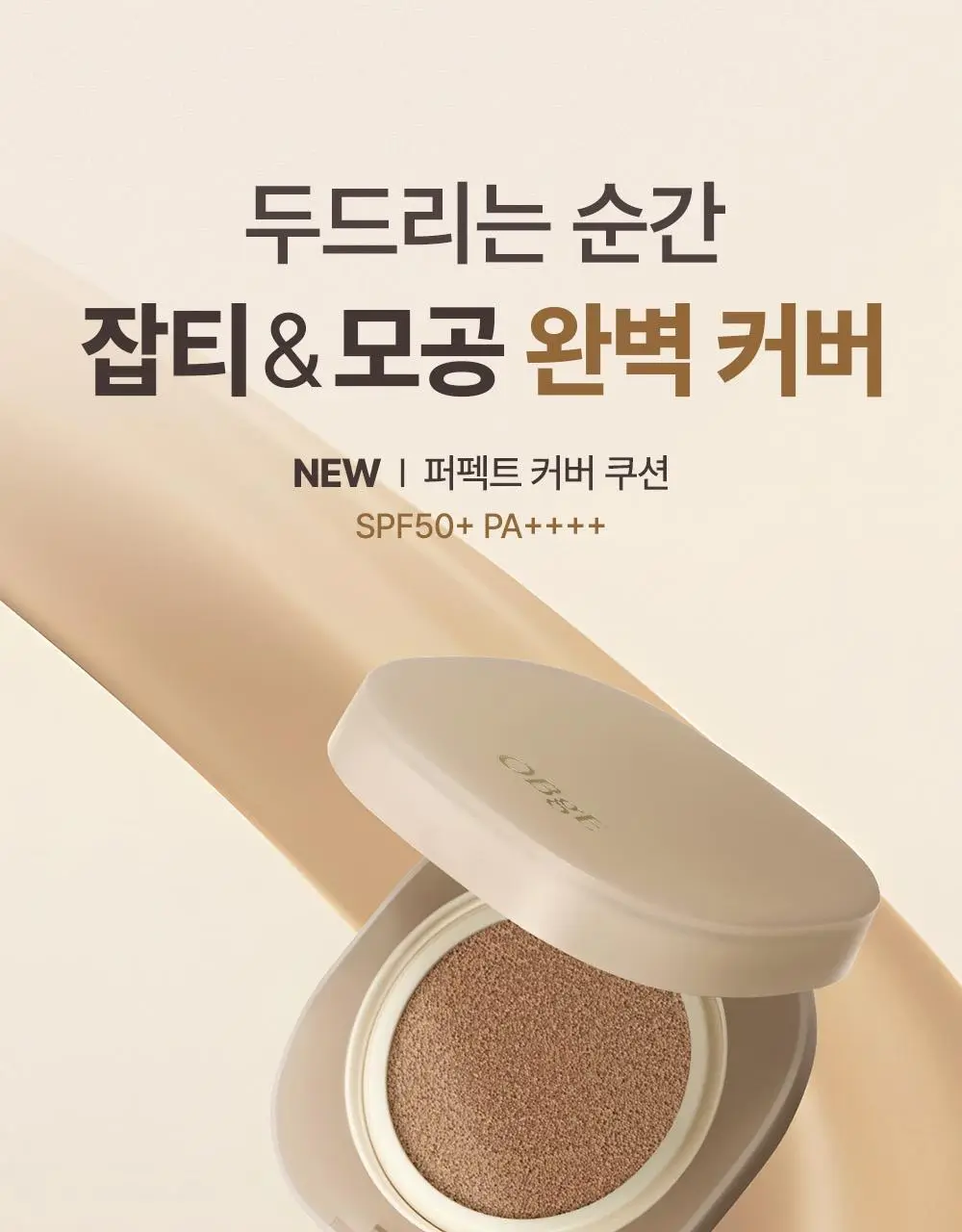 [NEW/덱스PICK] 오브제 퍼펙트 커버 쿠션 15g 상세페이지 2